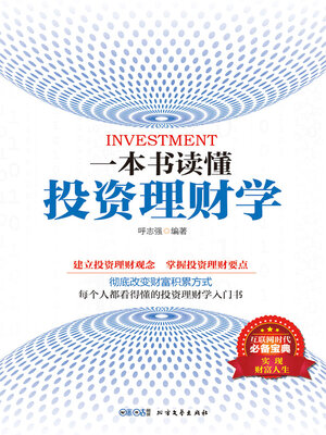 cover image of 一本书读懂投资理财学